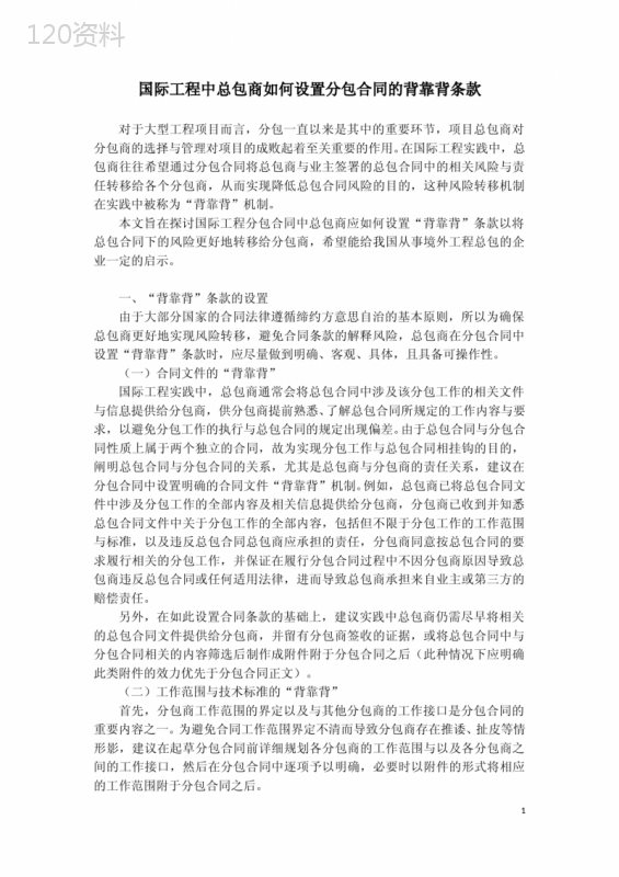 国际工程中总包商如何设置分包合同的背靠背条款