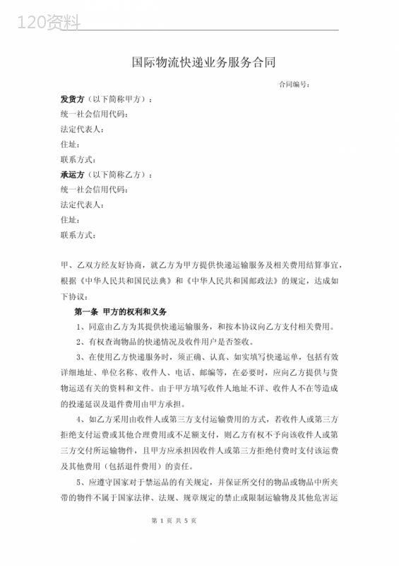 国际物流快递业务服务合同