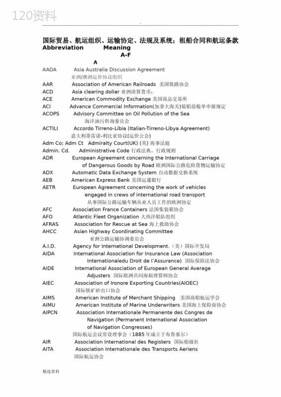 国际贸易、航运组织、运输协定、法规及系统租船合同和航运条款