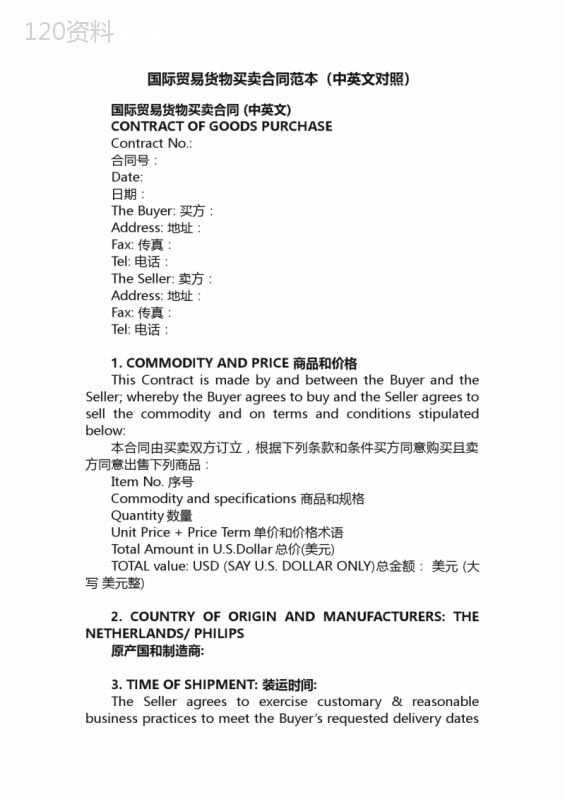 国际贸易货物买卖合同范本（中英文对照）