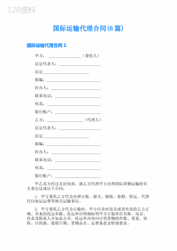 国际运输代理合同(6篇)