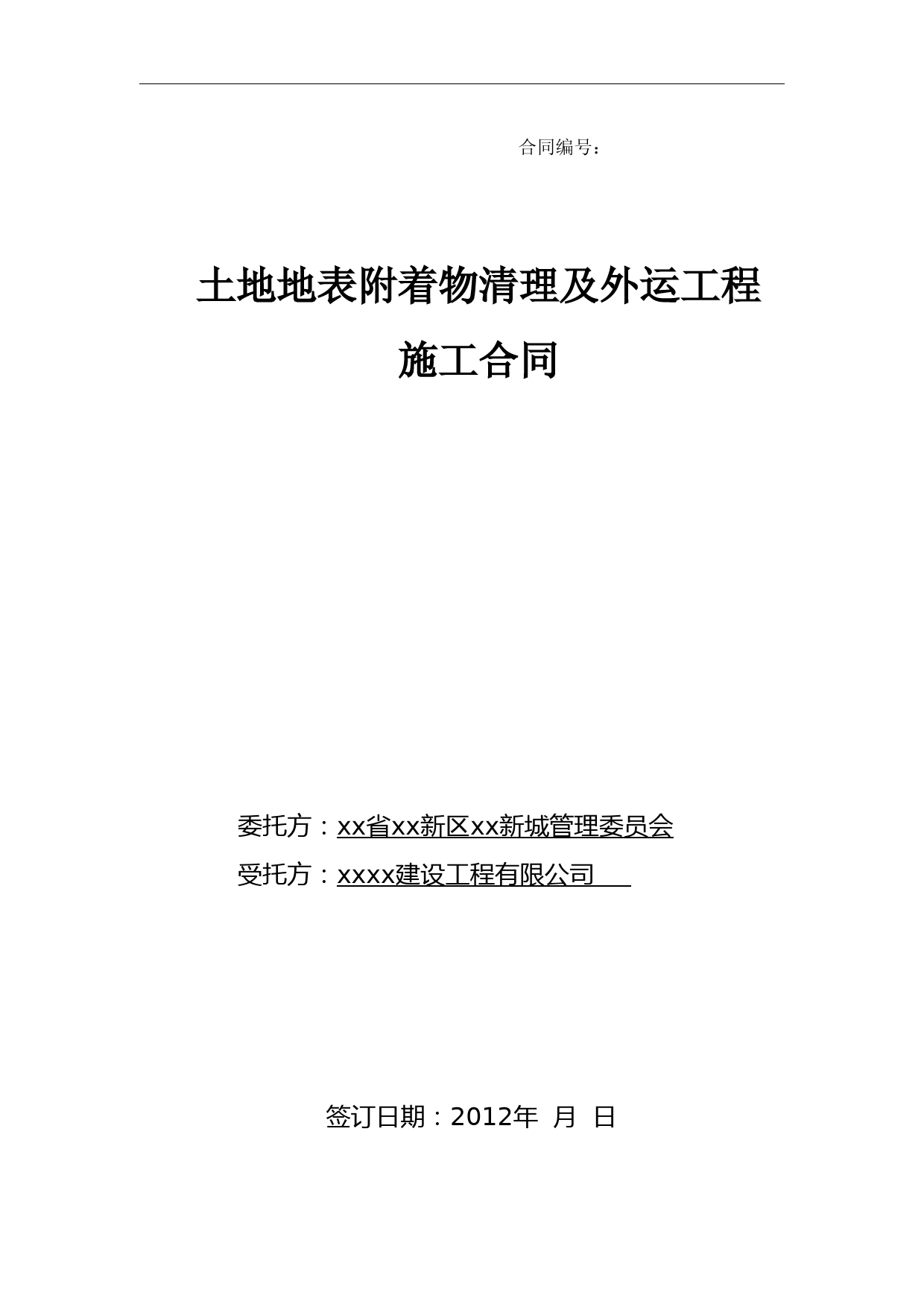 土地地表附着物清理及外运工程施工合同