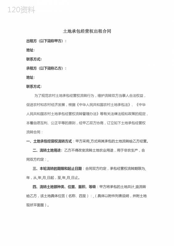 土地承包权租赁合同