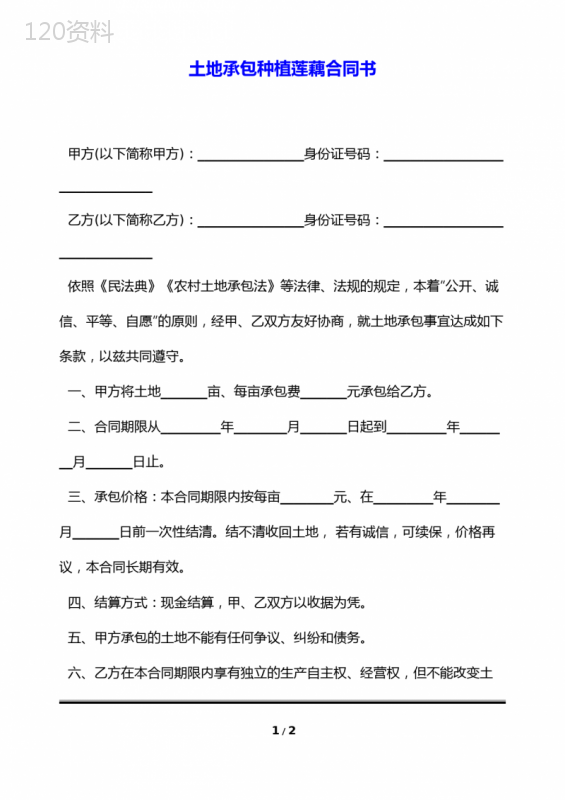 土地承包种植莲藕合同书