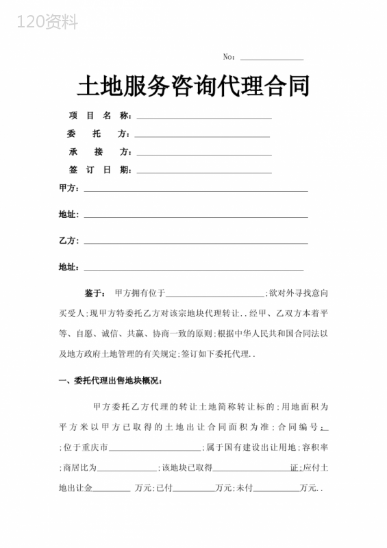 土地服务咨询代理合同协议书