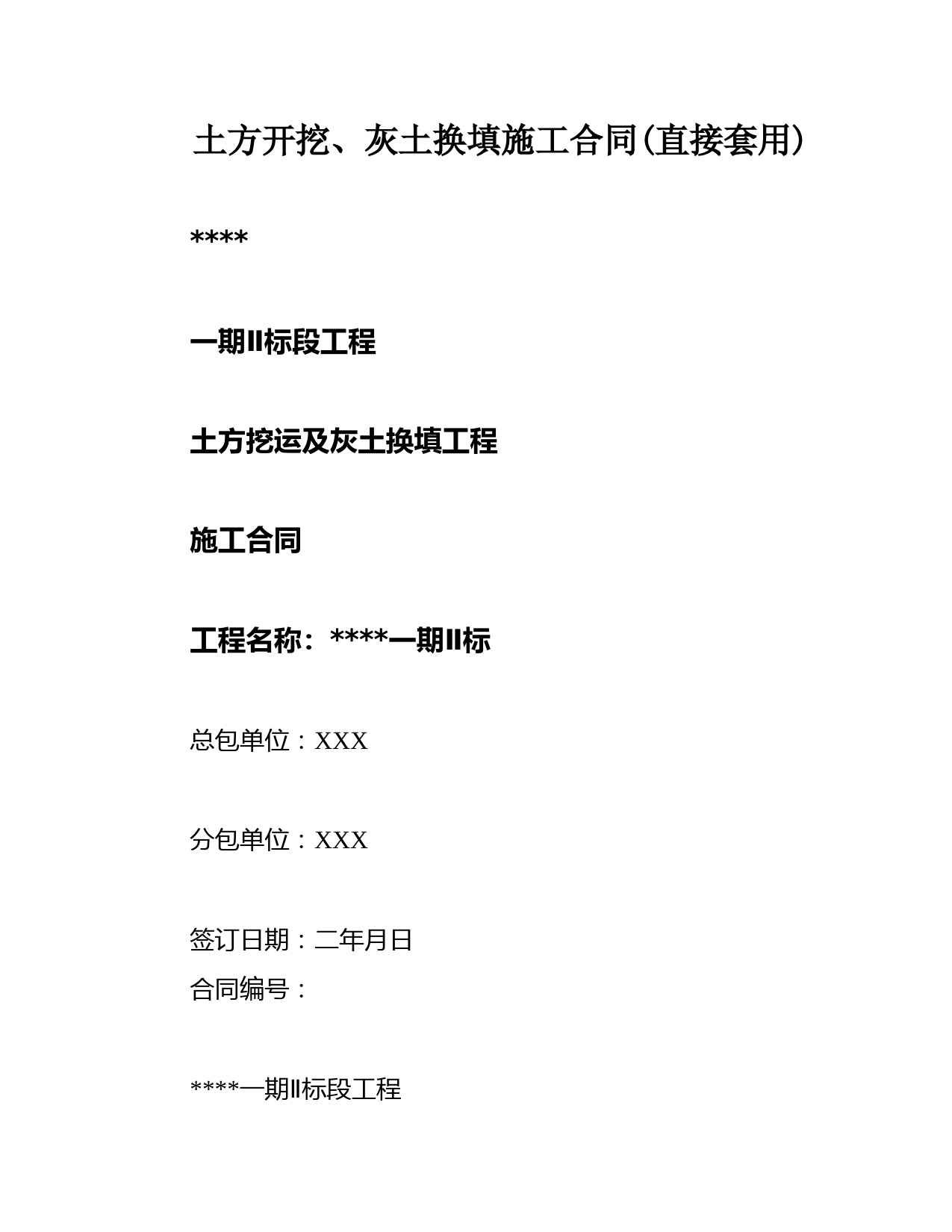 土方开挖、灰土换填施工合同(直接套用)