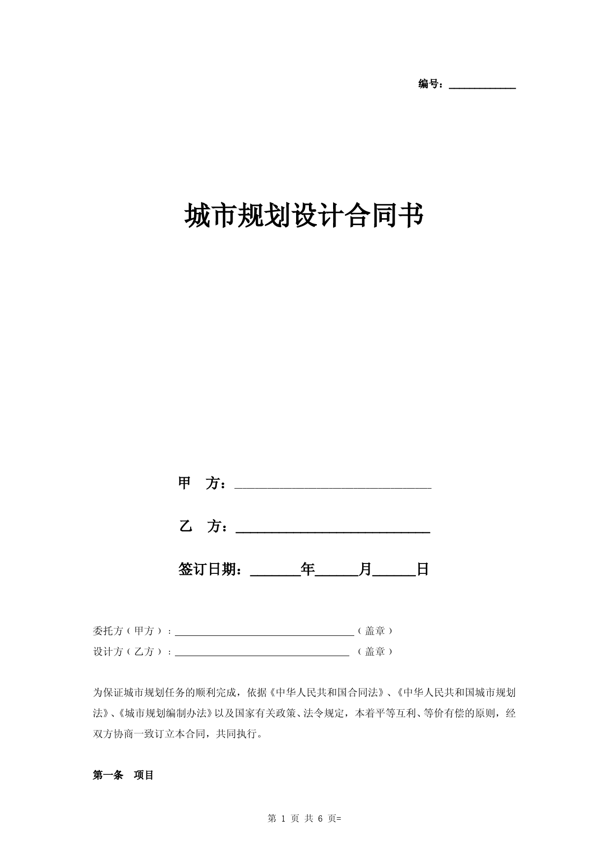城市规划设计合同协议书范本-最新版