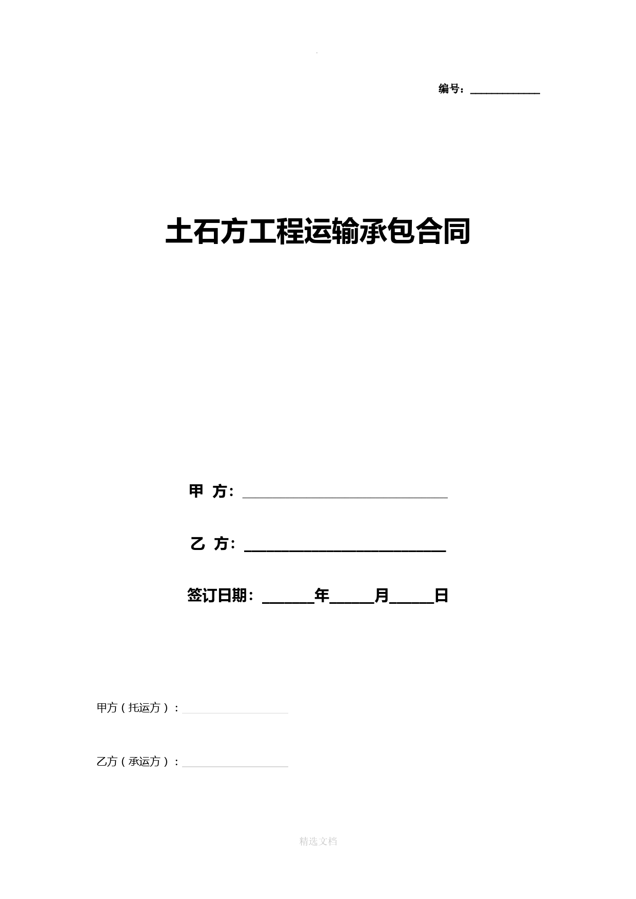 土石方工程运输承包合同协议书范本-完整版