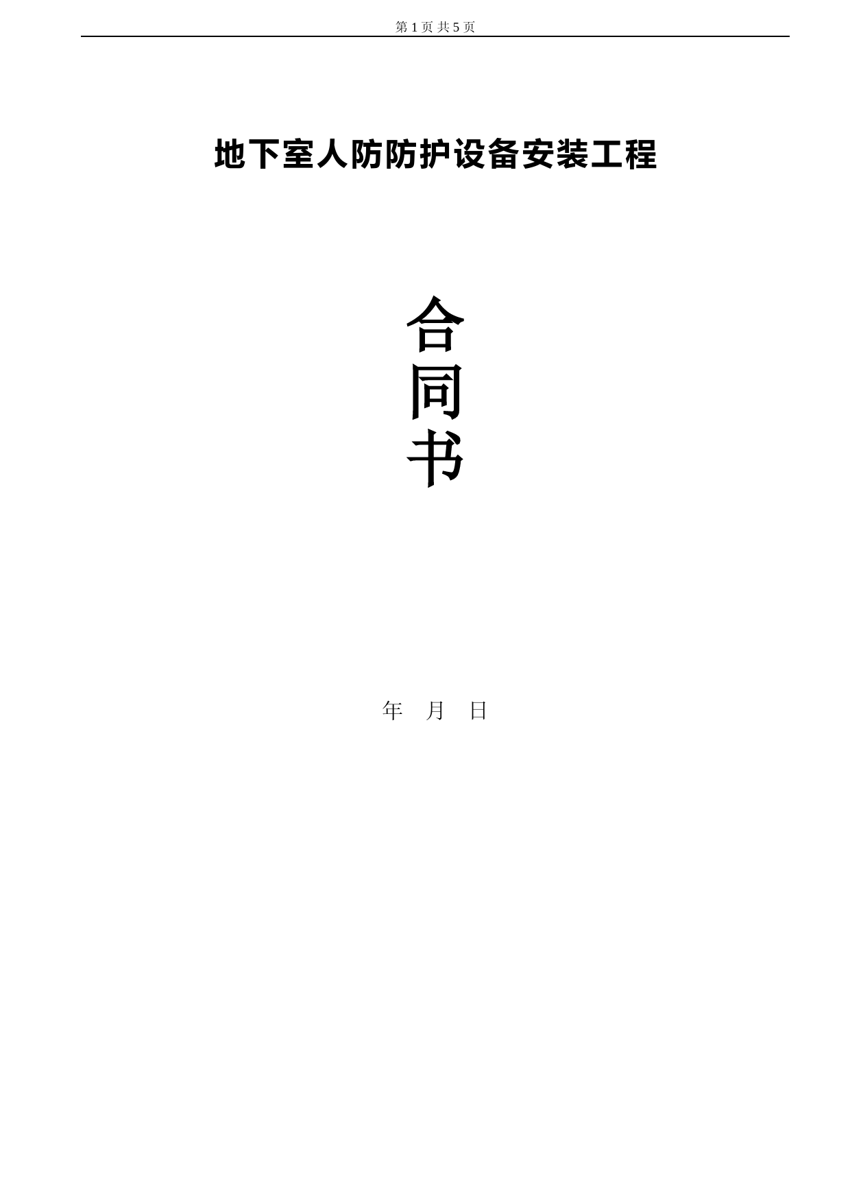地下室人防防护设备安装工程施工合同