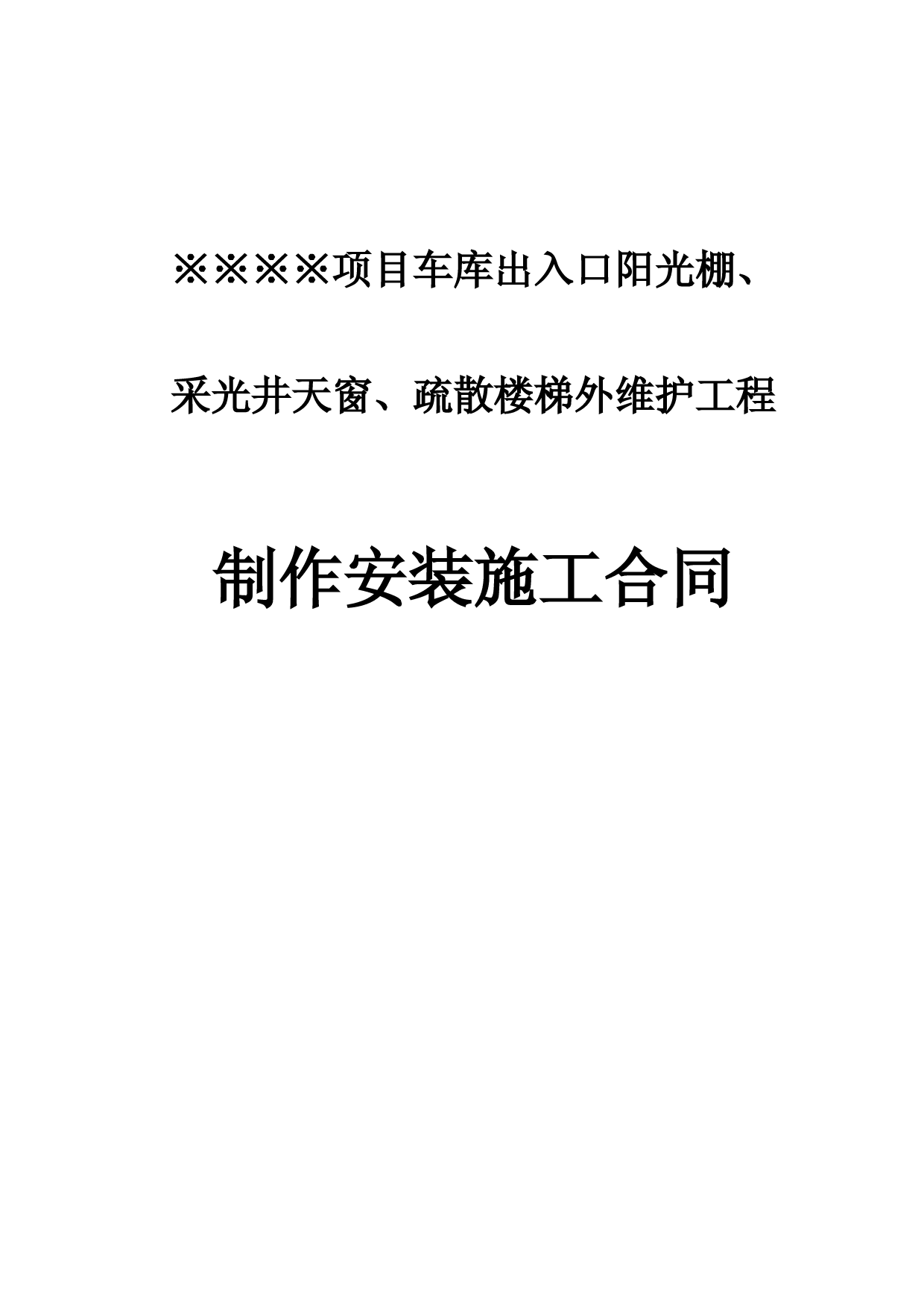 地下车库出入口阳光棚施工合同