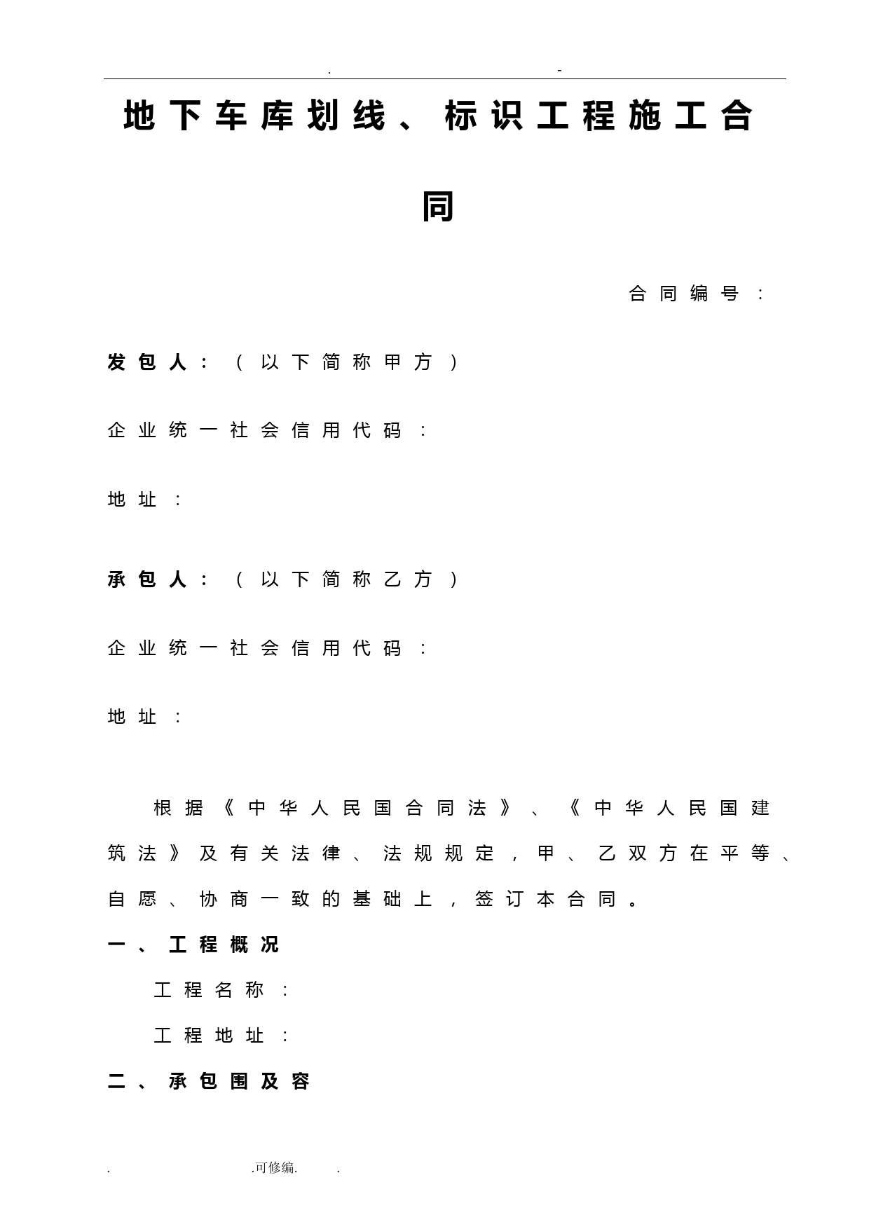 地下车库划线、标识工程施工合同书