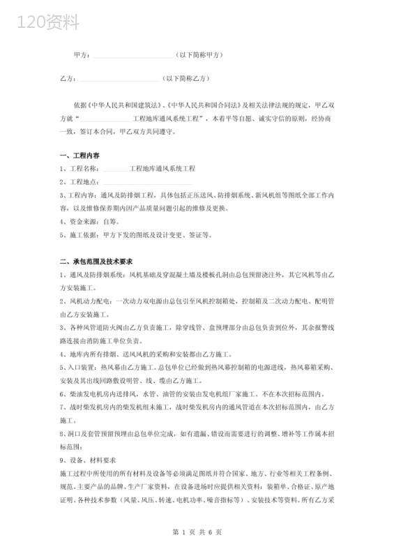 地库通风系统工程施工合同协议书范本