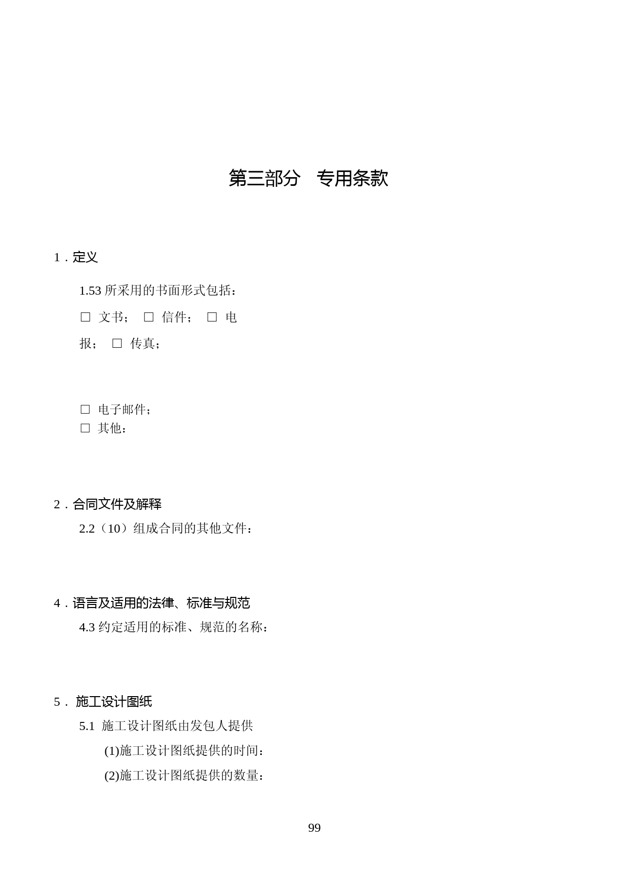 地方合同：《广东省建设工程标准施工合同》(2019年版)(四)专用条款