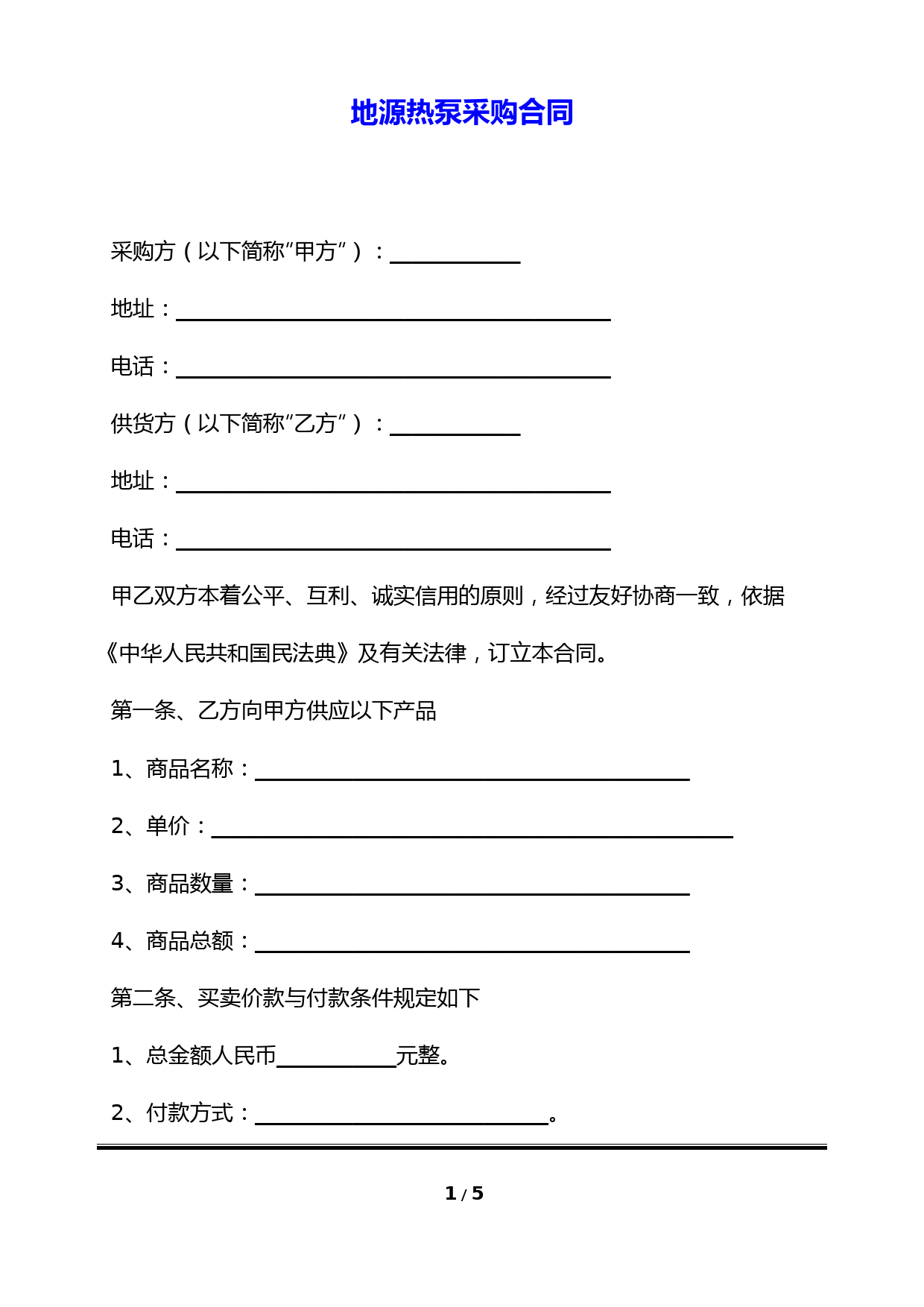 地源热泵采购合同(标准版)