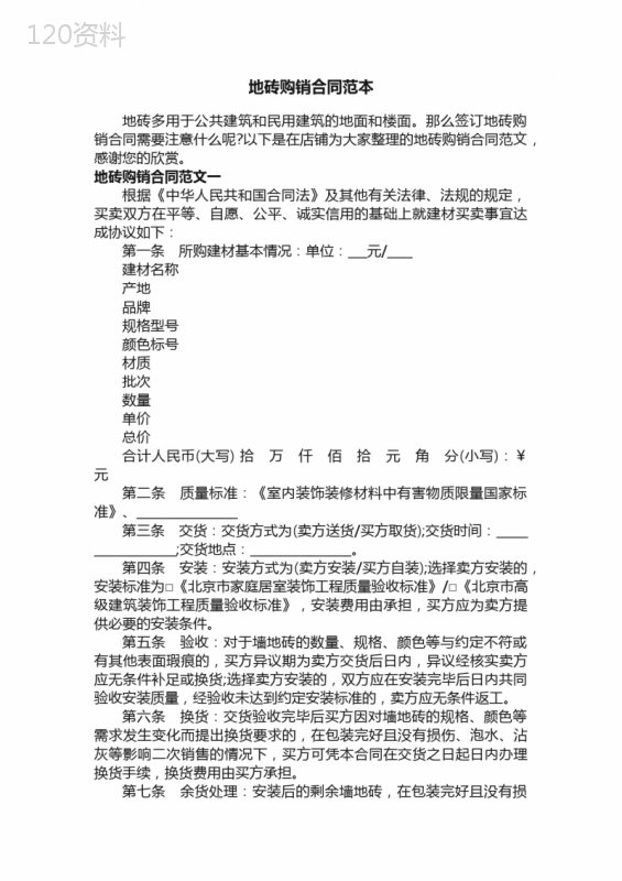 地砖购销合同范本