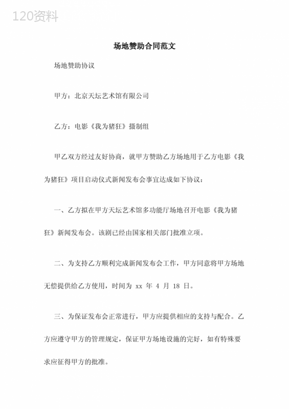场地赞助合同范文
