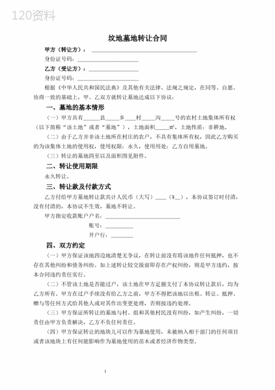 坟地墓地转让合同