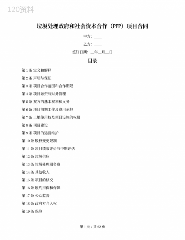 垃圾处理政府和社会资本合作（PPP）项目合同（财政部2020版）