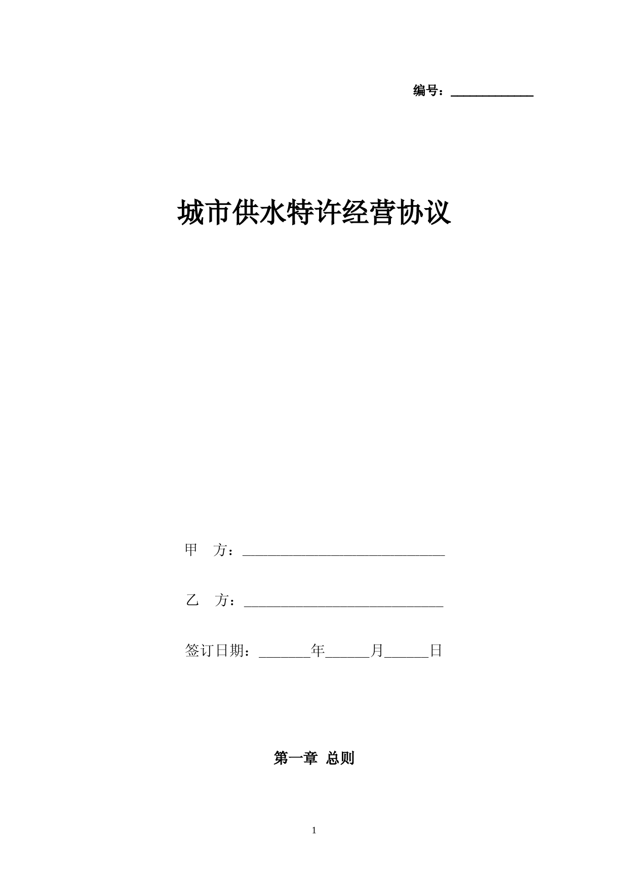 城市供水特许经营合同协议书范本