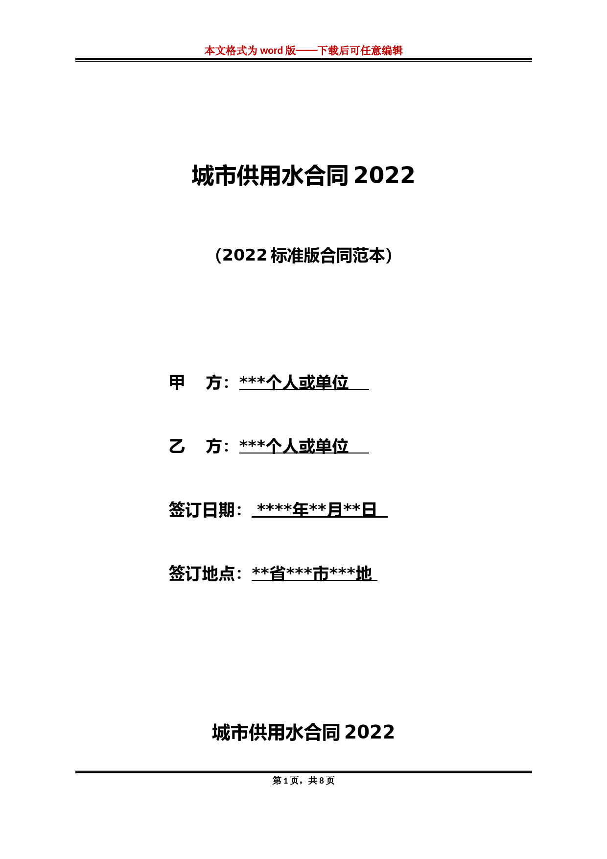 城市供用水合同2022(标准版)