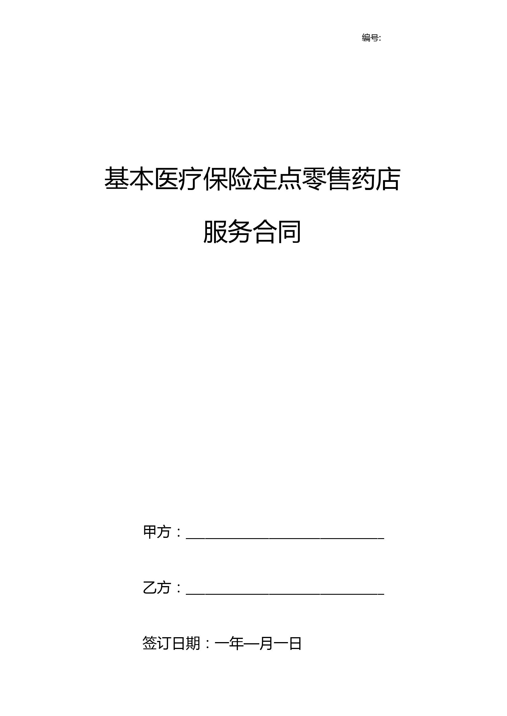 基本医疗保险定点零售药店服务合同协议书范本模板