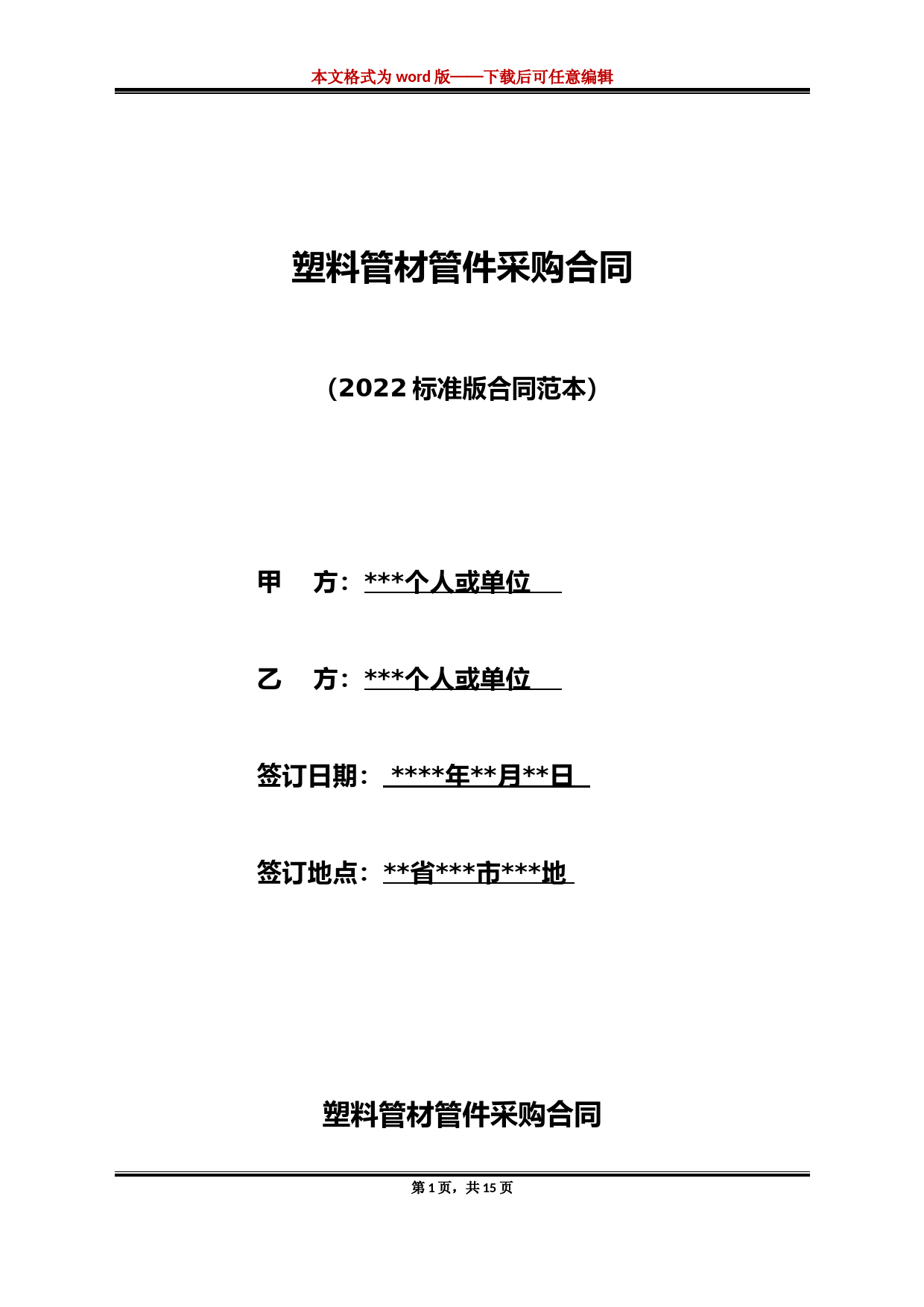 塑料管材管件采购合同(标准版)