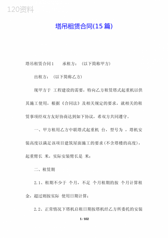 塔吊租赁合同(15篇)