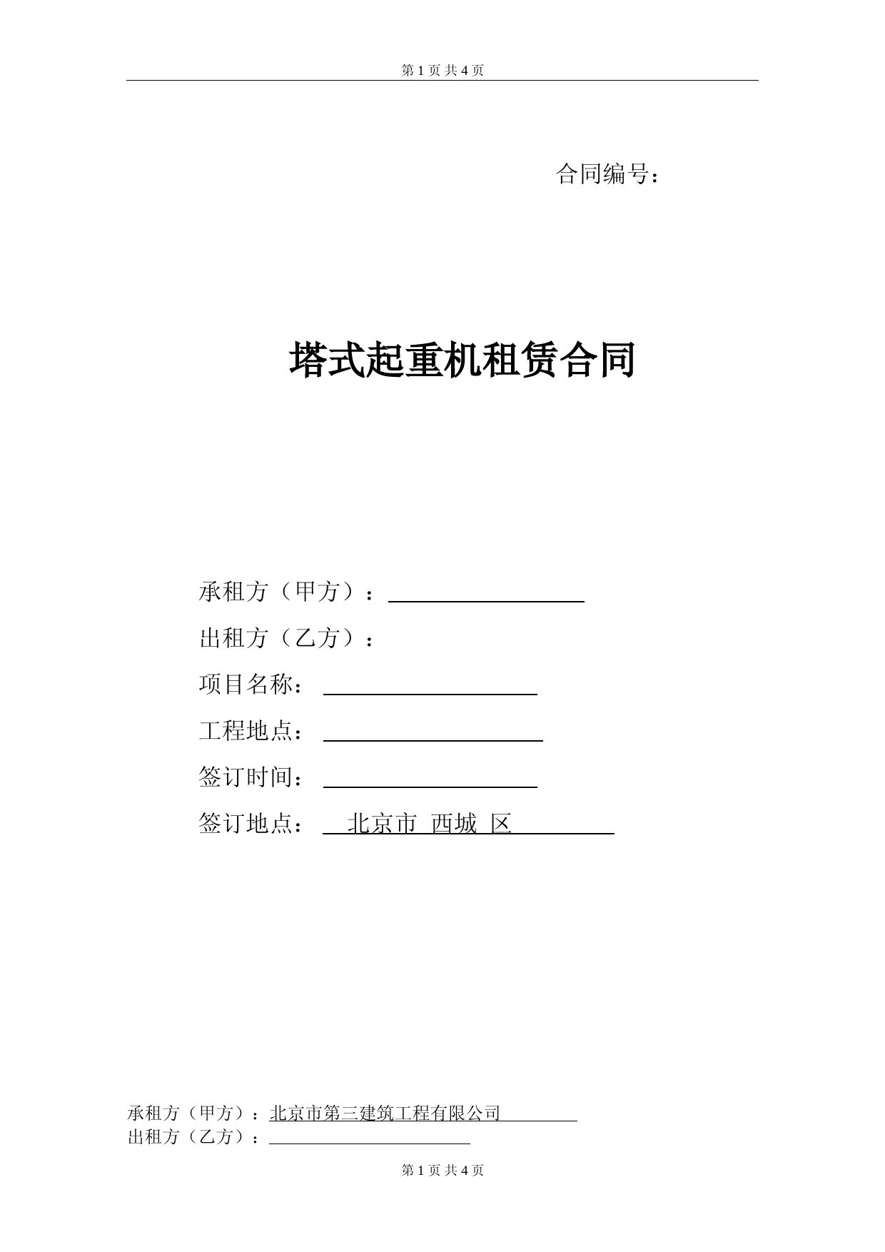 塔吊起重机租赁合同范本
