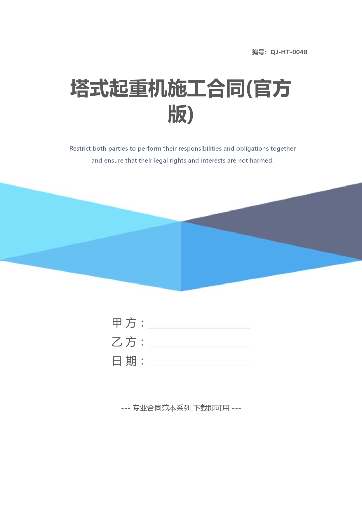 塔式起重机施工合同(官方版)