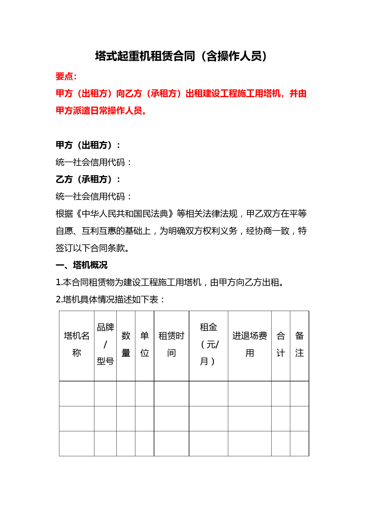 塔式起重机租赁合同(含操作人员)、塔式起重机租赁合同(不含操作人员)、塔式起重机租赁合同