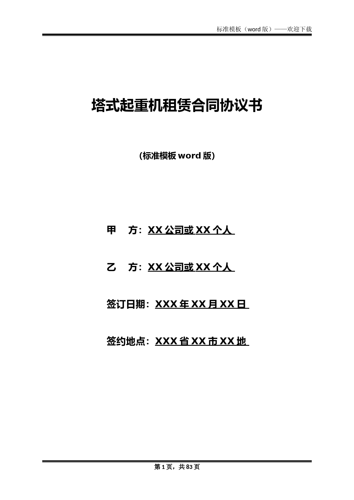 塔式起重机租赁合同协议书(标准版)