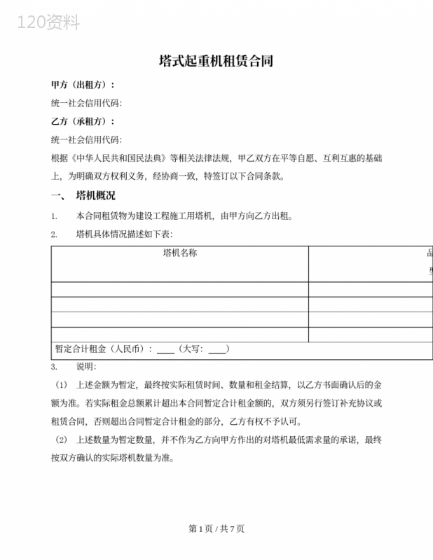 塔式起重机租赁合同（不含操作人员）