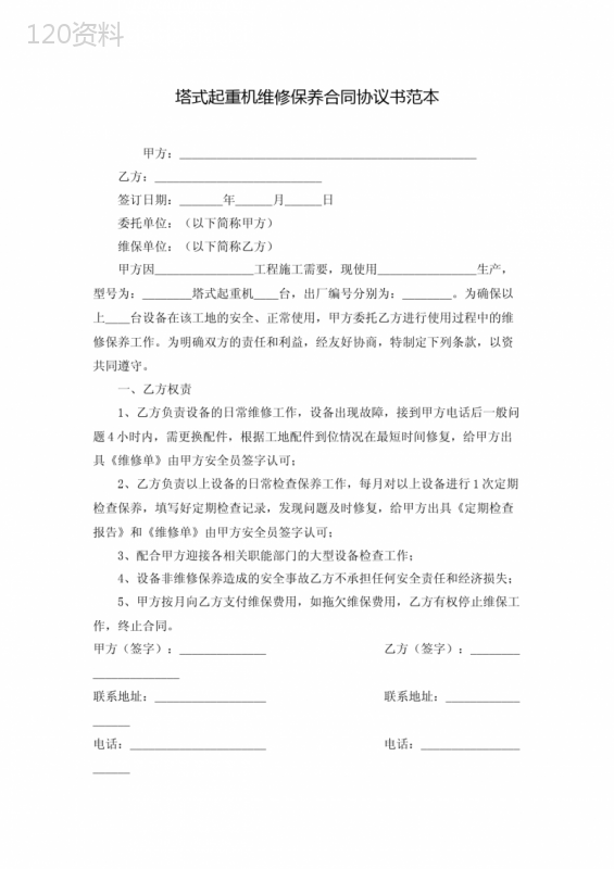 塔式起重机维修保养合同协议书范本(-Word-可编辑版)