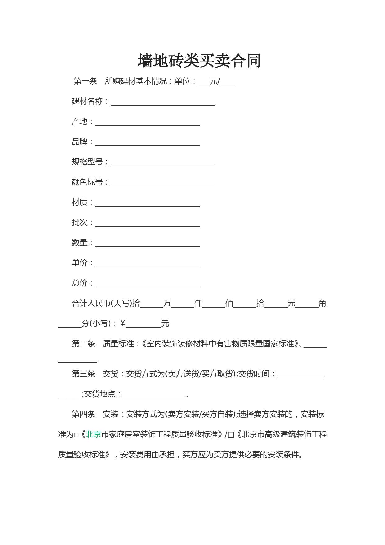 墙地砖类买卖合同