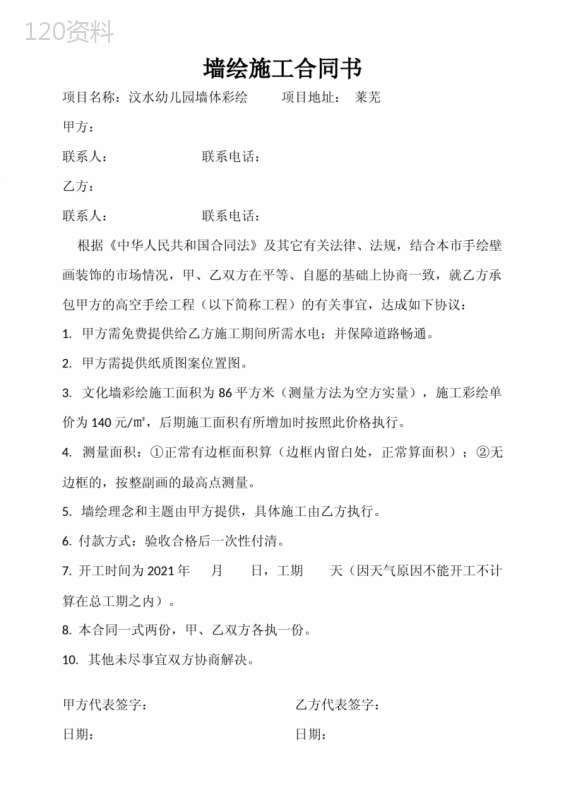 墙绘施工合同