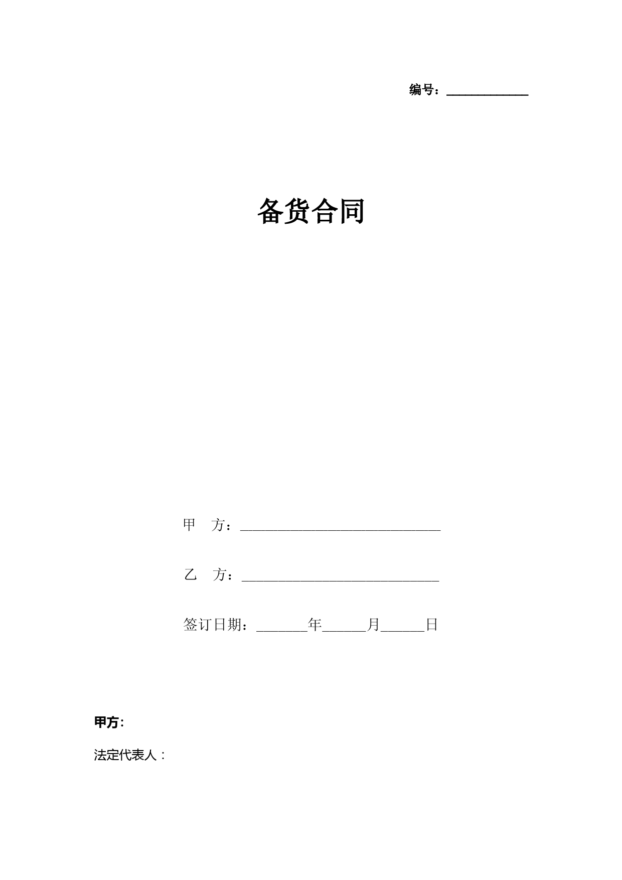 备货合同协议书范本