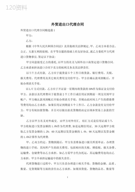 外贸进出口代理合同