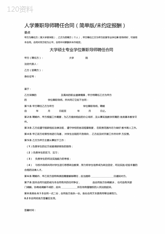 大学兼职导师聘任合同(简单版未约定报酬)