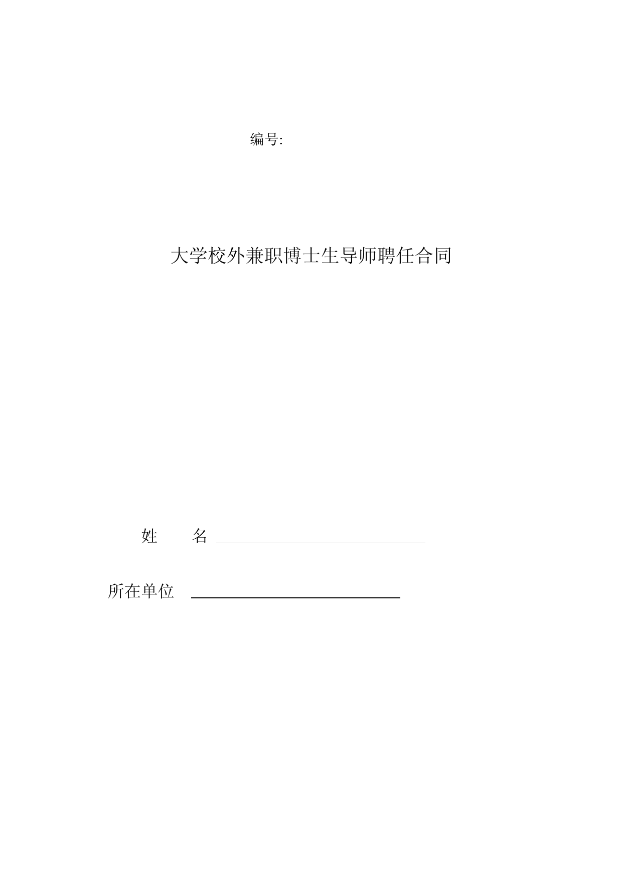 大学校外兼职博士生导师聘任合同