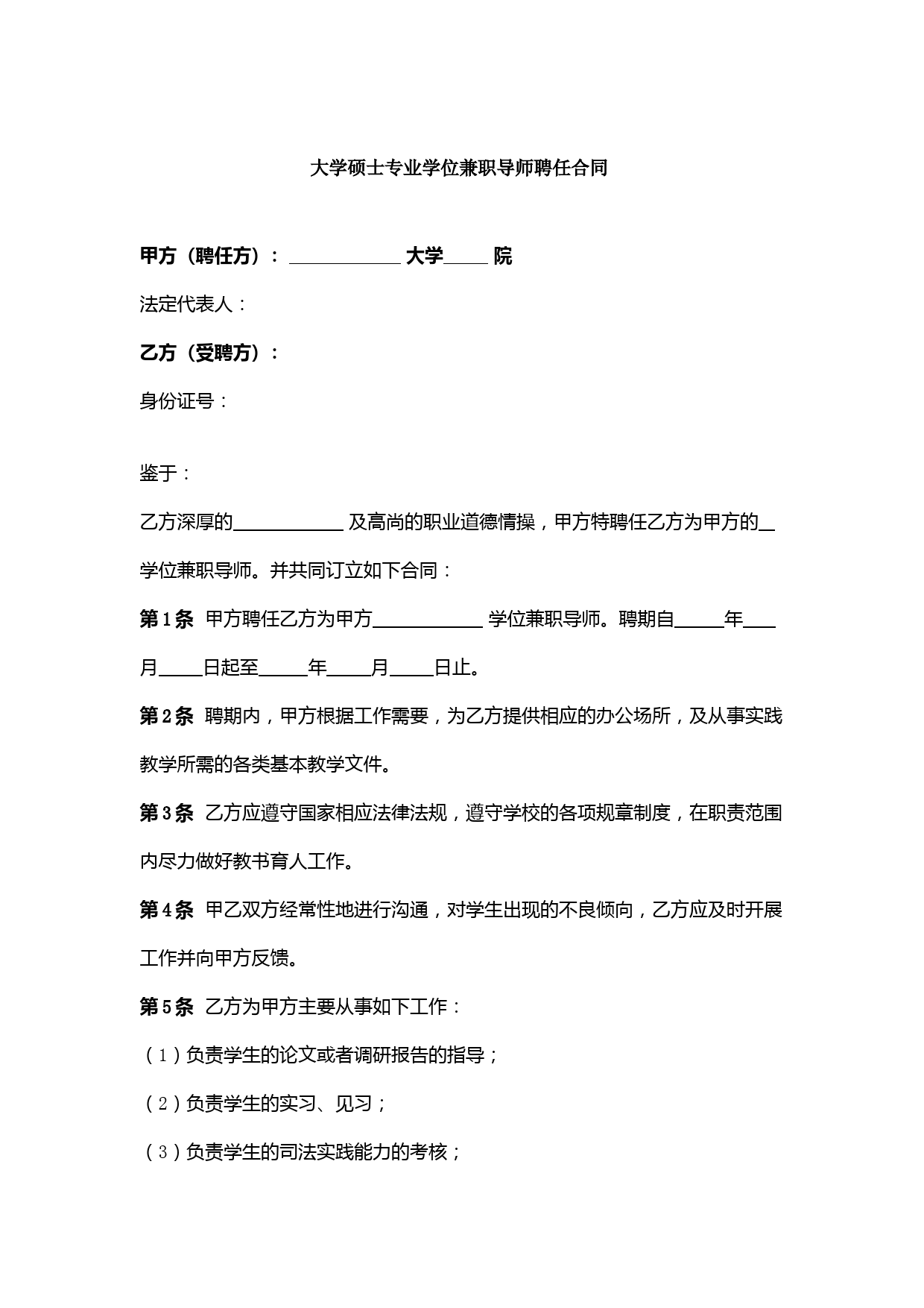 大学硕士专业学位兼职导师聘任合同协议范本