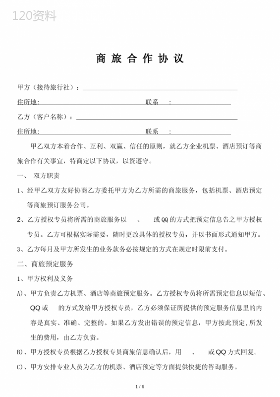 大客户商旅合作协议(范本)