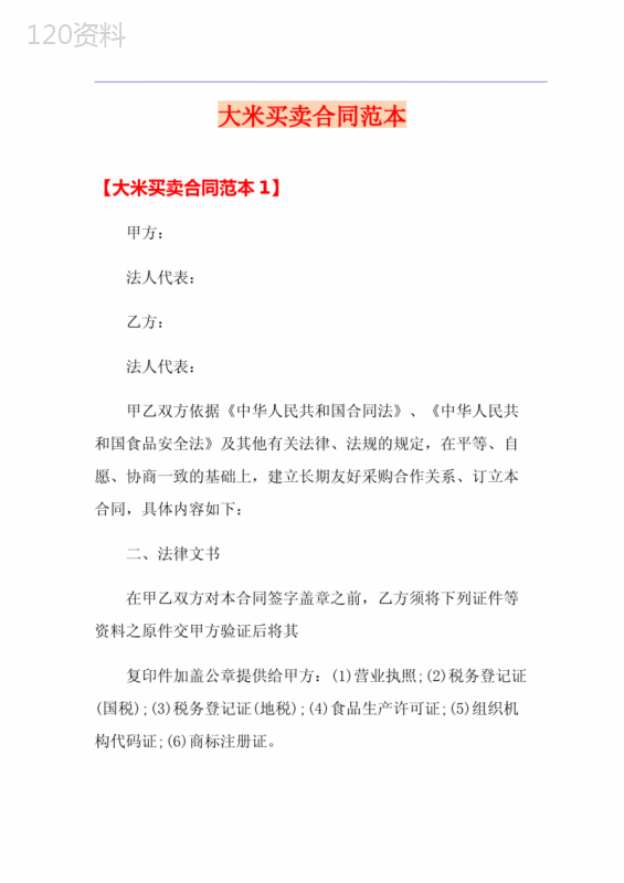 大米买卖合同范本