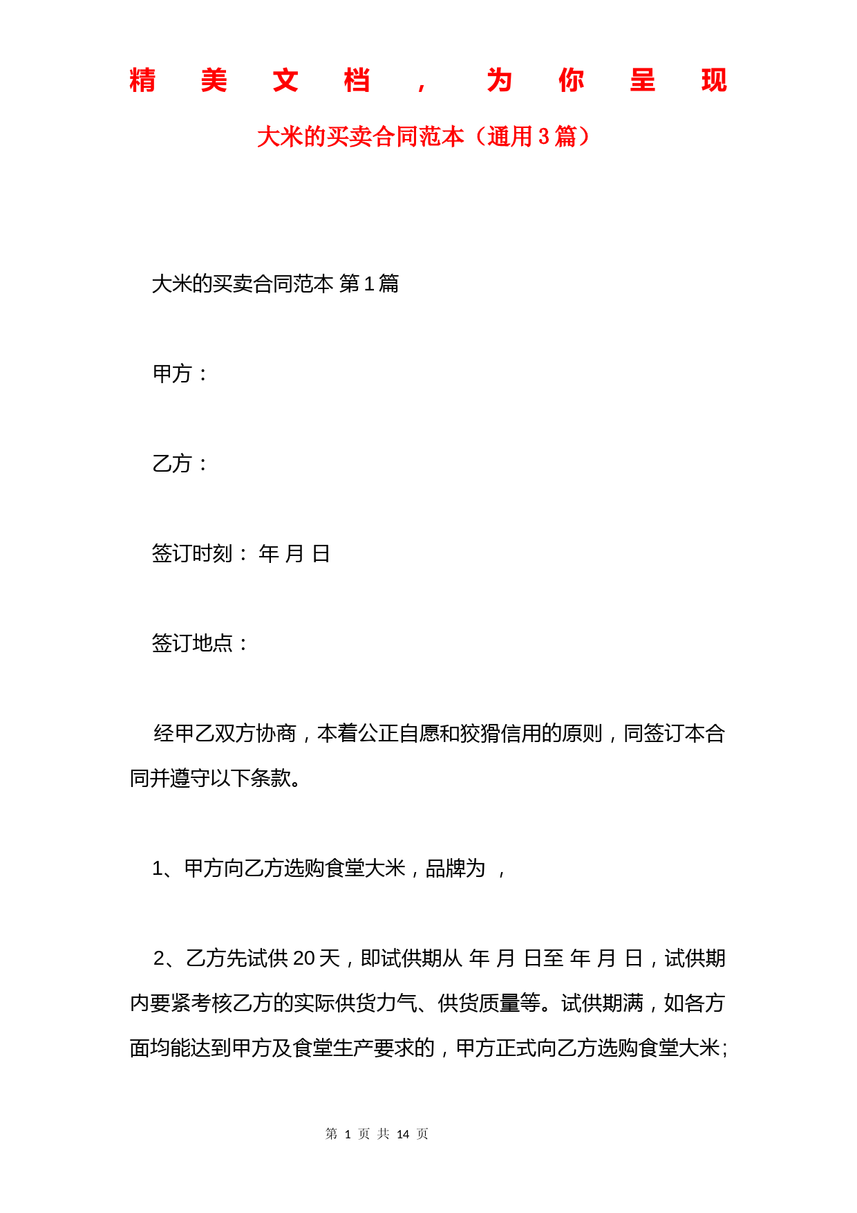 大米的买卖合同范本(通用3篇)