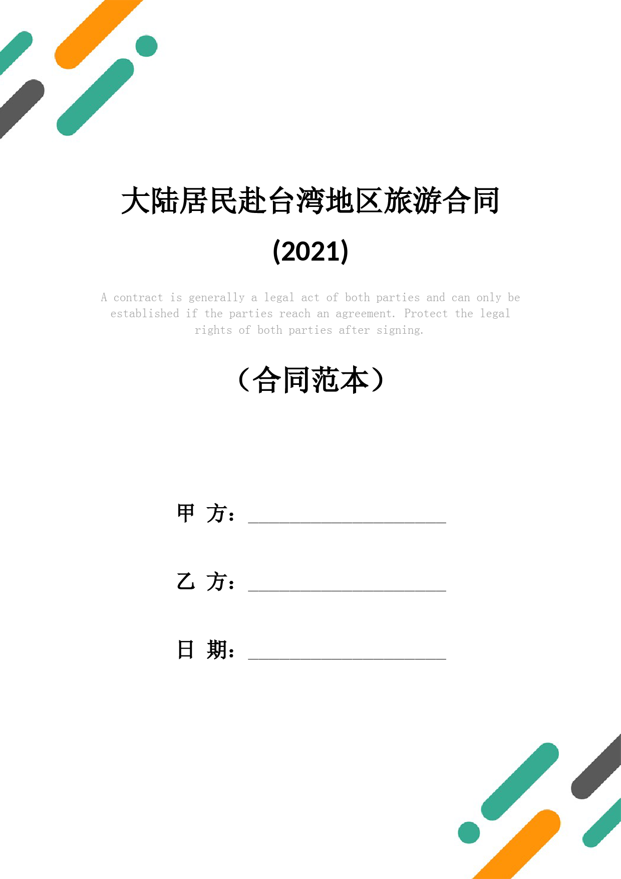 大陆居民赴台湾地区旅游合同(2021)