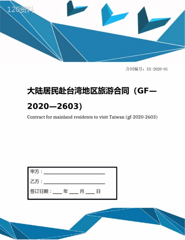 大陆居民赴台湾地区旅游合同(GF—2020—2603)