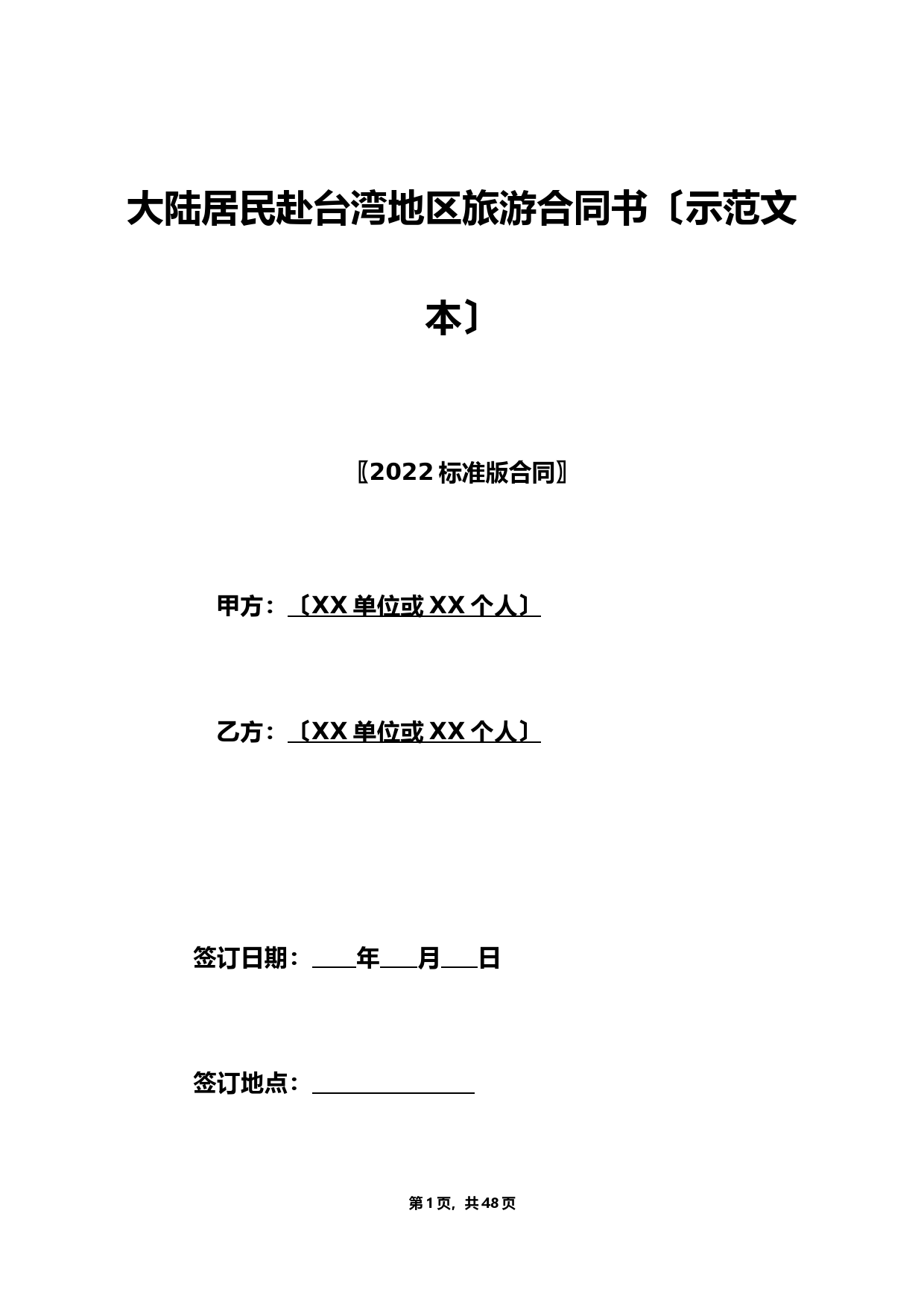 大陆居民赴台湾地区旅游合同书(示范文本)