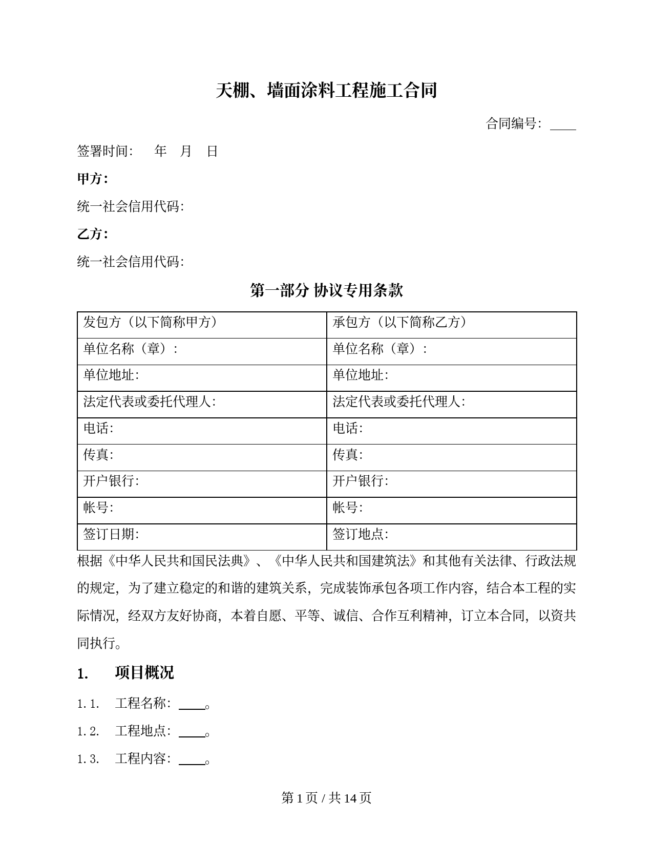 天棚、墙面涂料工程施工合同