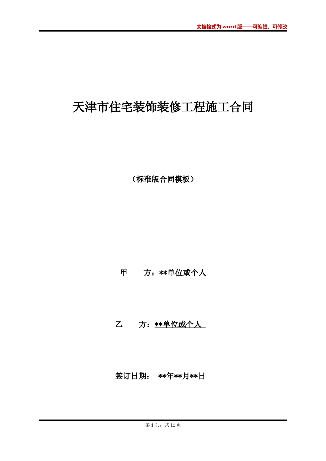 天津市住宅装饰装修工程施工合同(标准版)