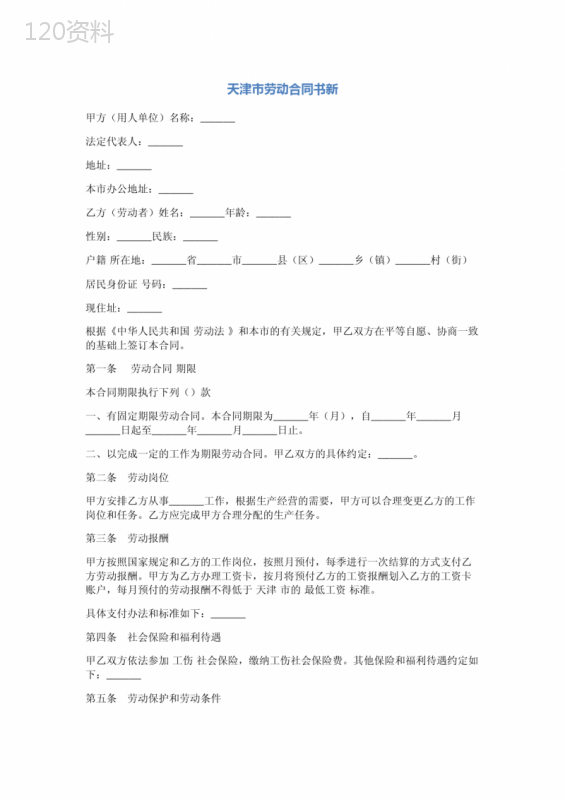 天津市劳动合同书新(完整版)