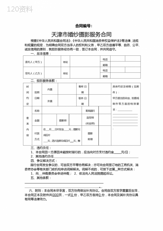 天津市婚纱摄影服务合同范本和合同签订风险点提示